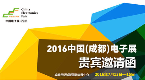 乐庭电线诚邀您参与2016中国（成都）电子展，欢迎莅临指导！