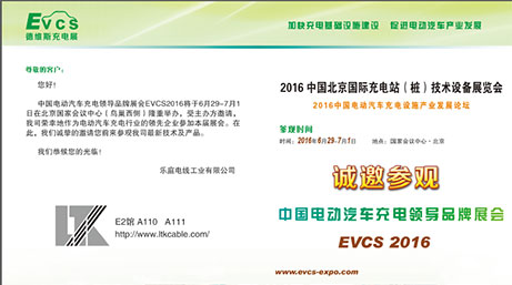 乐庭电线邀您参观EVCS 2016北京国际充电站（桩）技术设备展览会！